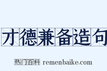 才德兼备造句是什么意思的图片